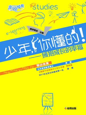 cover image of 少年，你懂的！
